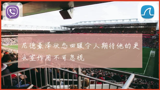 尼德豪泽状态回暖令人期待他的更衣室作用不可忽视