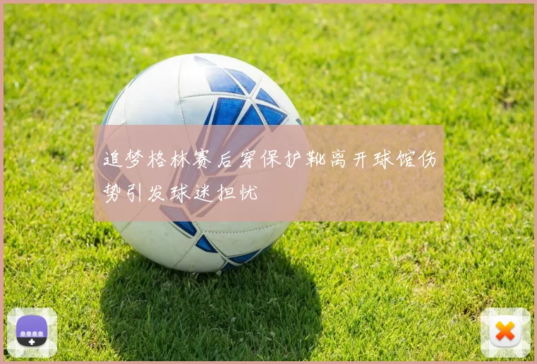 追梦格林赛后穿保护靴离开球馆伤势引发球迷担忧