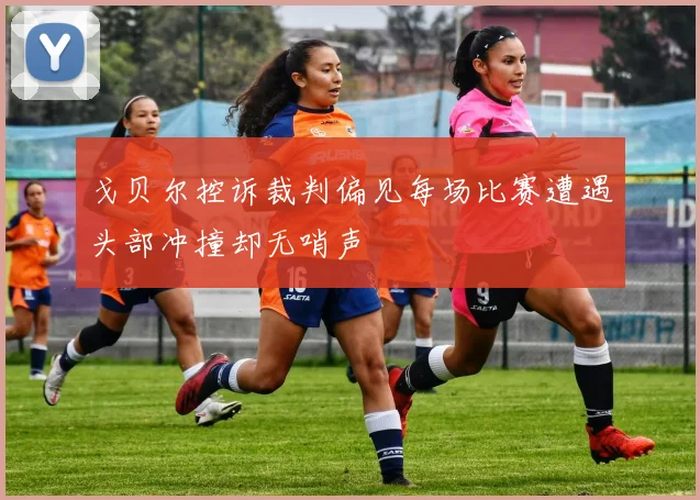 戈贝尔控诉裁判偏见每场比赛遭遇头部冲撞却无哨声